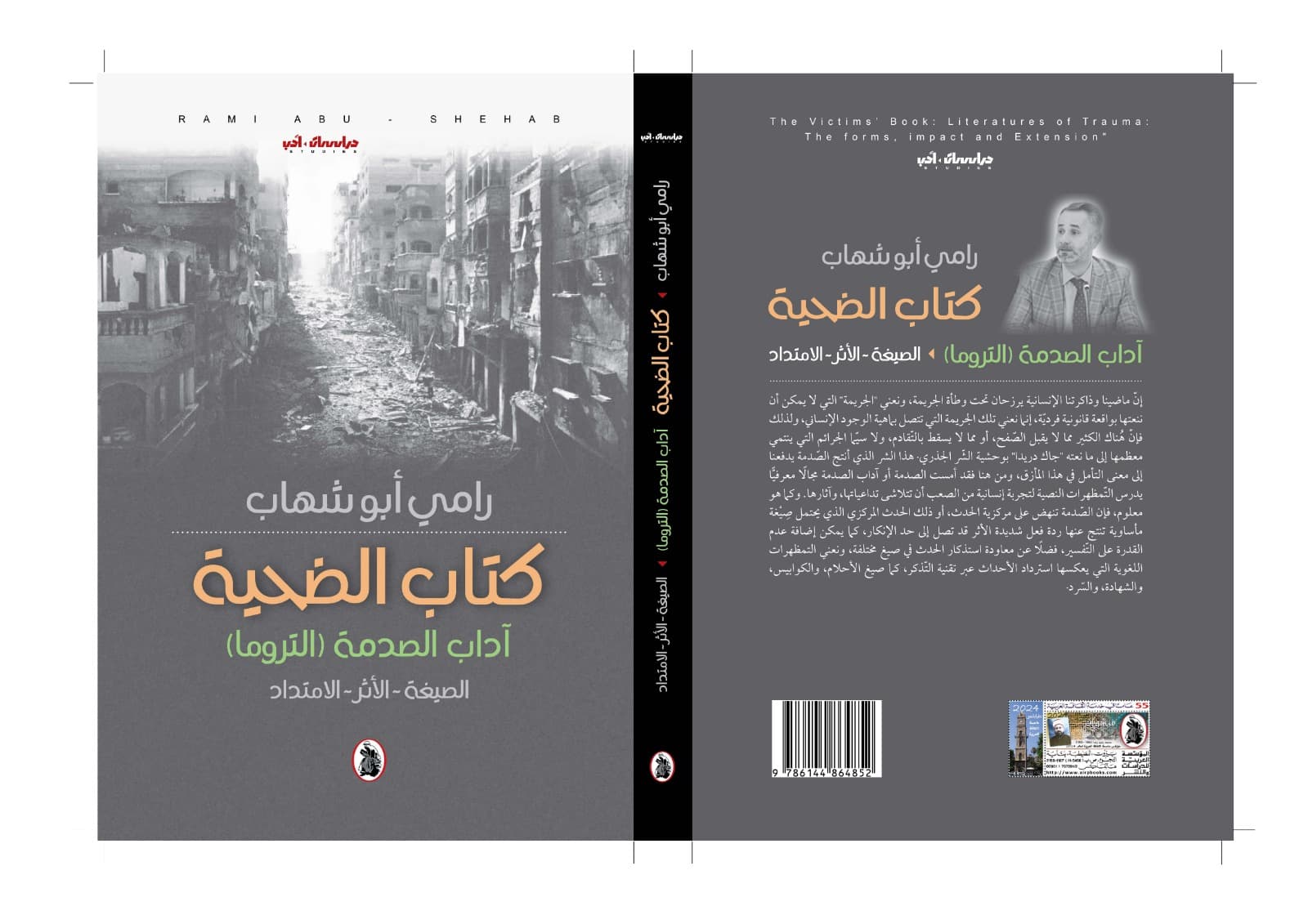 كتاب الضحيّة: أدب الصدمة